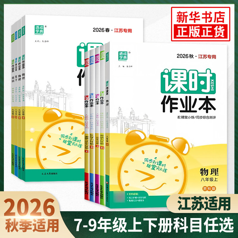 通城学典初中课时作业本图片