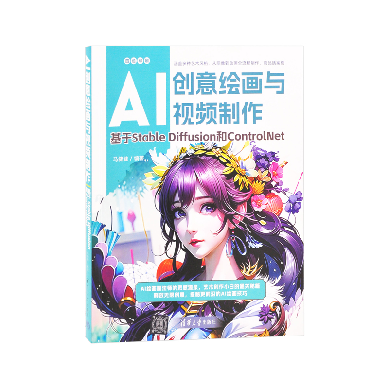 AI创意绘画与视频制作：基于Stable Diffusion和ControlNet马健健医学其它清华大学出版社有限公司
