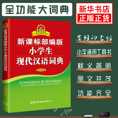 小学生现代汉语词典 双色插图本 商务印书馆小学生现代汉语字典词典辞典工具书凤凰新华书店正版字词典学生实用工具书