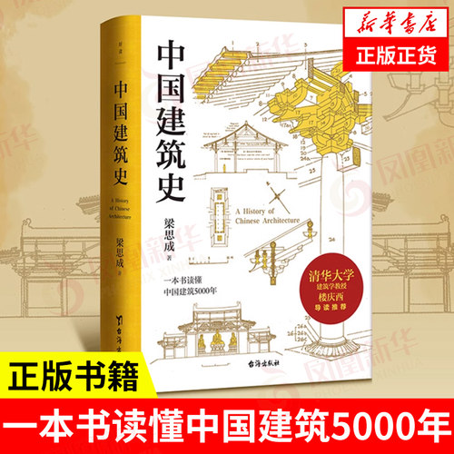 中国建筑史一本书读懂中国建筑