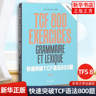 基础法语语法 法语等级考试 法语学习书籍 法语基础入门教程 tcf考试语法 快速突破TCF语法800题 法语自学 第3版