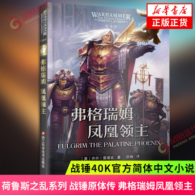 弗格瑞姆 凤凰领主 战锤40K官方简体中文小说 荷鲁斯之乱系列 战锤原体传 帝皇之子军团 浙江科学技术出版社 新华书店官网正版书籍