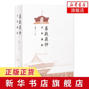 暮鼓晨钟 少年康熙 2021版 少年天子的江山图 生死相依的帝妃情缘 文学读物 长篇历史小说书籍【凤凰新华书店旗舰店】