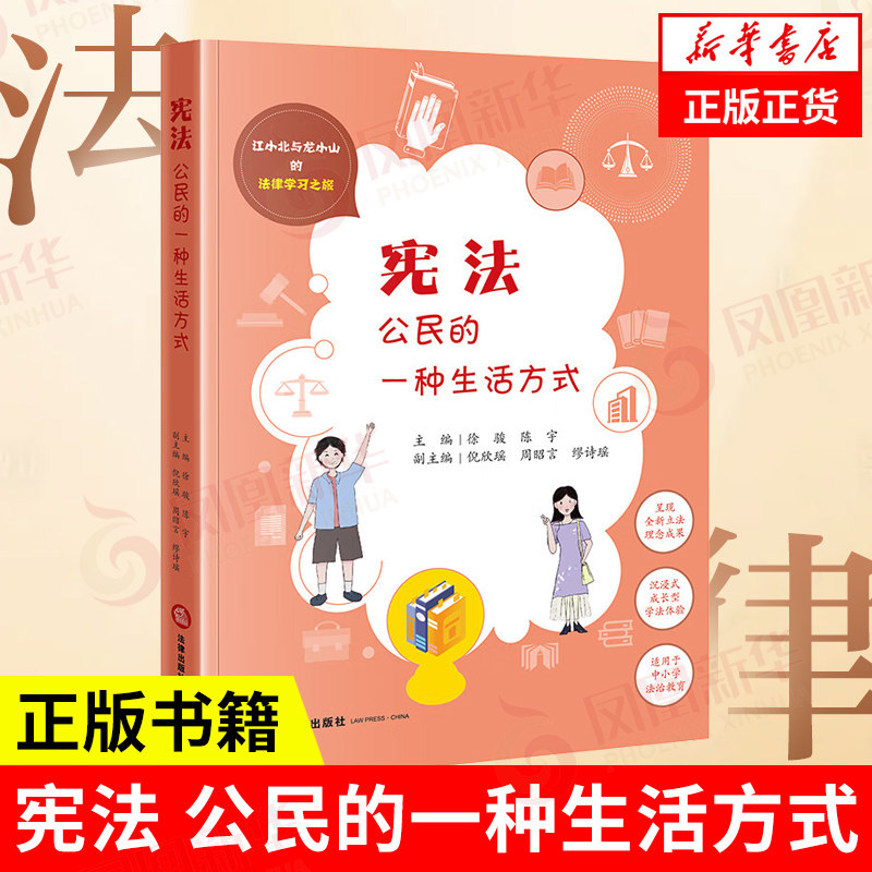 宪法 公民的一种生活方式 江小北与龙小山的法律学习之旅 一段有意义 有益处 有意思的法律旅程 法律知识读物 新华书店 正版书籍图片