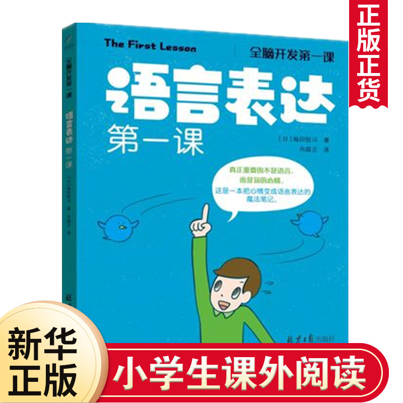 语言表达第一课 2-3-4-5岁宝宝书籍 婴儿学说话书 幼儿园老师亲子阅读语言表达启蒙图画书