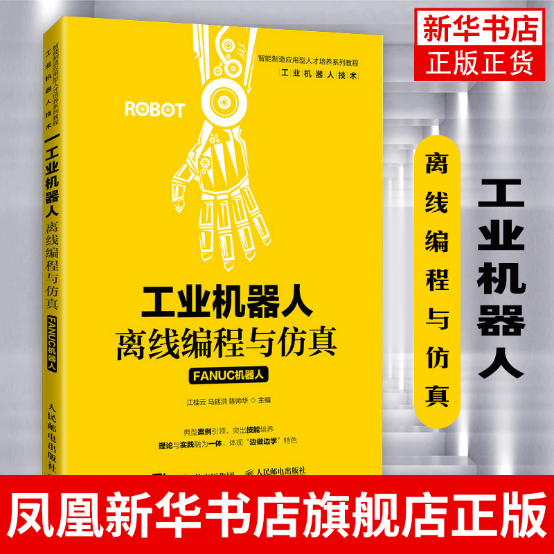 工业机器人离线编程与仿真-FANUC机器人离线编程与仿真技术相关的基础知识和技术 ROBOGUIDE仿真工作站教程书籍