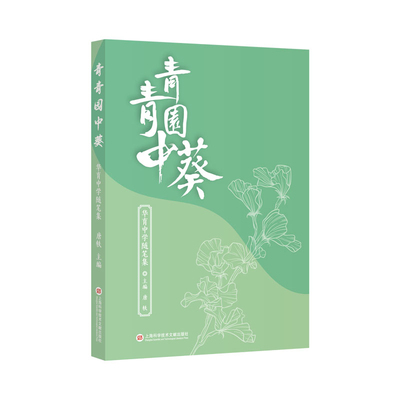青青园中葵-华育中学随笔集唐轶中学教辅上海科学技术文献出版社凤凰新华书店旗舰店