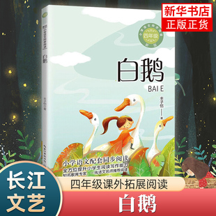 白鹅 丰子恺著 小学语文四年级课外拓展阅读 长江文艺出版社文学阅读能力训练 凤凰新华书店旗舰店小学生四4年级必正版读物课外书