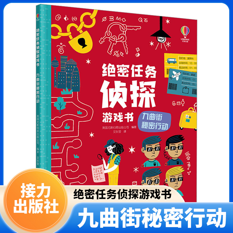 绝密任务侦探游戏书-九曲街秘密行动 6-9岁儿童文学 接力出版社 新华正版书籍