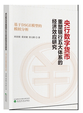 央行数字货币重塑银行五大体系的经济效应研究---基于DSGE模型的模拟分析刘亚娟，裴亚婕，徐文彬金融投资经济科学出版社