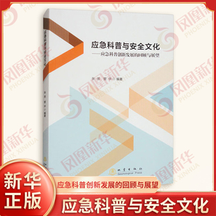 应急科普与安全文化 张英 管华著 应急科普方兴未艾 应急科普几大面向 安全文化细水长流等 科普读物 地震出版社 新华书店正版书籍