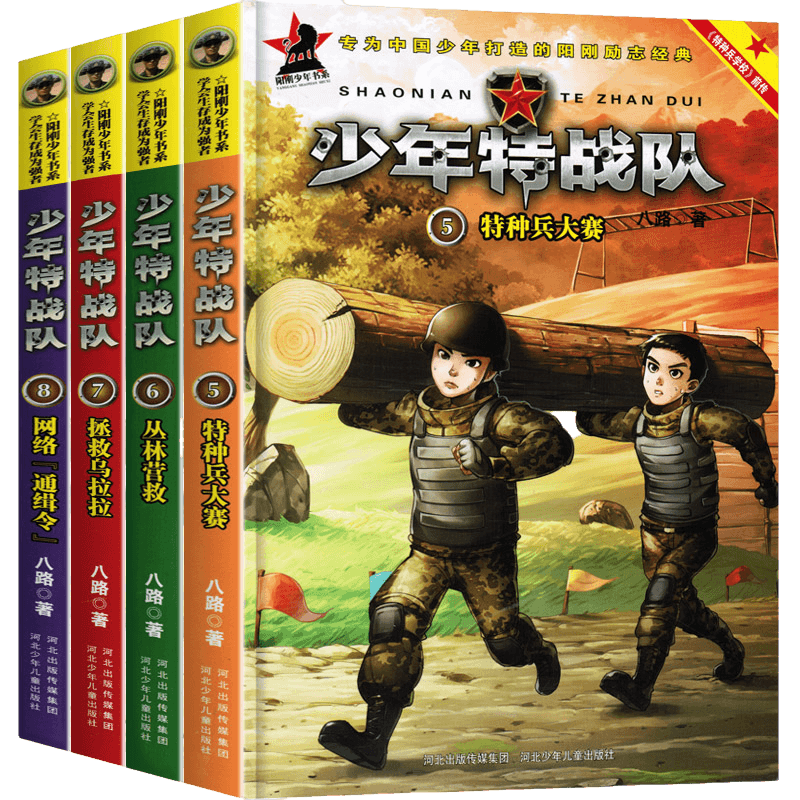少年战队第二季全套5-8册八路