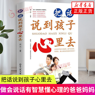 把话说到孩子心里去 听懂孩子的话读懂孩子的心 家庭教育育儿书籍 语言温柔教养父母的话术青春期男孩女孩教育的书籍 新华书店正版
