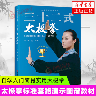 三十二式太极拳 32式侯雯 自学入门实用太极拳 健身强身健体 太极拳标准套路演示图谱教材教程书籍 体育武术武功运动健身拳法