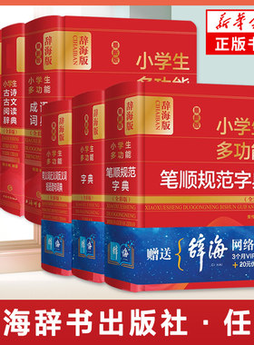 小学生多功能笔顺规范字典成语词典同义词近义词反义词短语造句词典组词造句搭配词典全彩版上海辞书出版社小学使用字词典新华正版