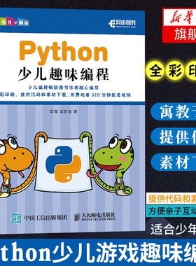 【全彩印刷】Python少儿趣味编程 教孩子学编程(教学书)少儿编程入门教程图书 零基础自学python编程 青少年儿童学编程真好玩