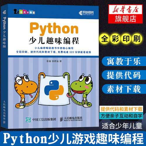 【全彩印刷】Python少儿趣味编程 教孩子学编程(教学书)少儿编程入门教程图书 零基础自学python编程 青少年儿童学编程真好玩