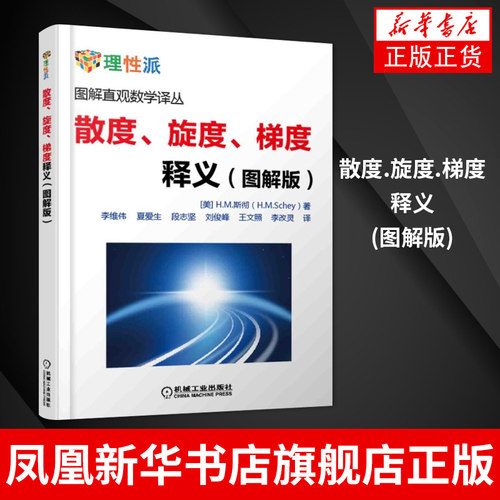 散度.旋度.梯度释义(图解版) 矢量微积分静电学高斯定理单位法向量电场强度斯托克斯定理线积分图解直观数学译丛书籍