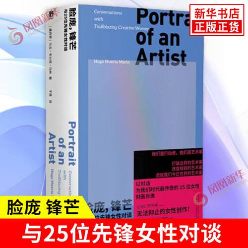 脸庞 锋芒 与25位先锋女性对谈 墨西哥 乌戈 韦尔塔 马林 著 她们谈论艺术 美 欲望 痛苦等 广西师范大学出版社 新华书店正版书籍