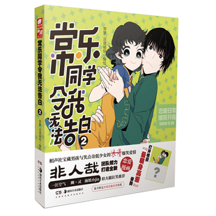 常乐同学令我无法告白(2)常箩.没谱破锅漫画书籍湖南美术出版社凤凰新华书店旗舰店