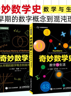 奇妙数学史 全2册 数字与生活 数学科普知识书籍 数学发展历程中趣味史话数学知识 数学学科科普文学读物 斐波那契数列读物