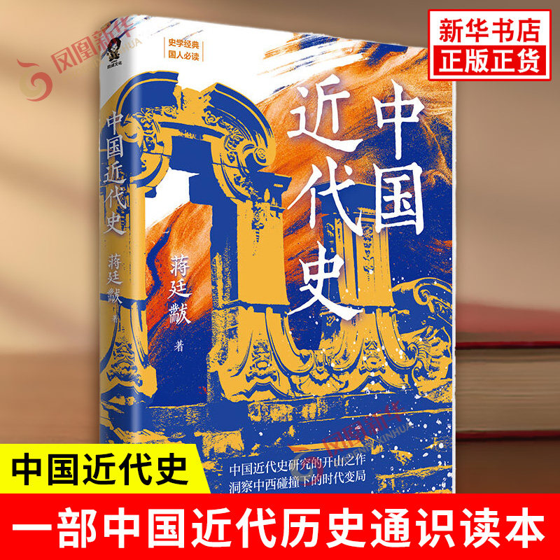 中国近代史 蒋廷黻著 历史通识读本 通过研究每个时期内对帝国主义的抵抗方案分析近代人所做的自强努力及其失败的原因 天地出版社