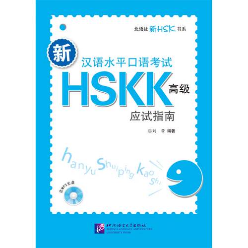 新汉语水平口语考试HSKK（高级）应试指南 HSK标准教程汉语水平考试高级口试 来华留学生学国际中文口语教程