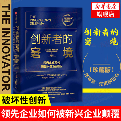 创新者的窘境 领先企业如何被新兴企业颠覆? 珍藏版 [美] 克莱顿 克里斯坦森 著 企业管理书籍 正版书籍 【凤凰新华书店旗舰店】