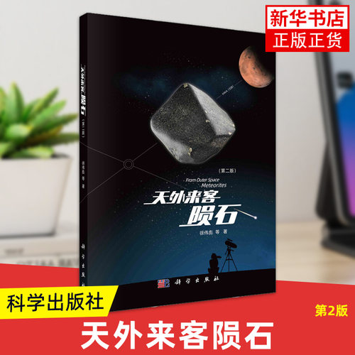 天外来客-陨石(第2版) 徐伟彪 科学出版社陨石的种类特征基础入门知识各类陨石科学鉴定标准陨石的简单判断方法和科学鉴定步骤