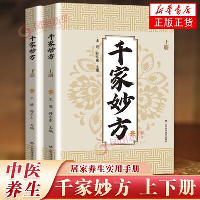 【2册】千家妙方  慢性调理 四季养生 正义的智慧 医学卫生中医养生书籍 正版 现货  凤凰新华书店