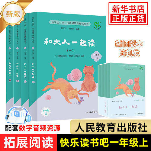 快乐读书吧1年级上和大人一起读