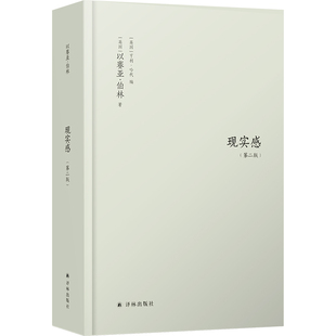 现实感 观念及其历史研究 第二版 以赛亚伯林 现实感观念及其历史研究 译林出版社 正版书籍【凤凰新华书店旗舰店】
