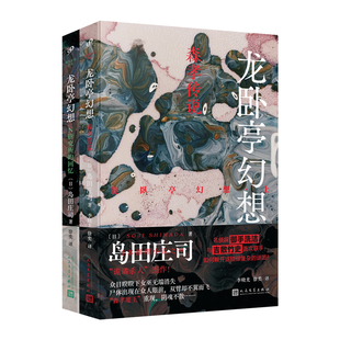 回忆 龙卧亭幻想.N研究所 森孝传说 岛田庄司侦探推理 社 岛田庄司作品 恐怖惊悚小说人民文学出版 全2册