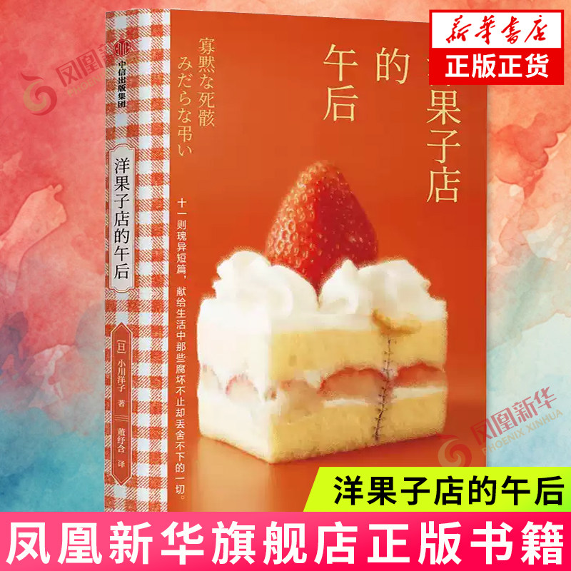 洋果子店的午后 小川洋子 十一则瑰异短篇小说 献给生活中那些腐坏不止却丢舍不下的一切 中信出版社 外国侦探悬疑推理小说 正版