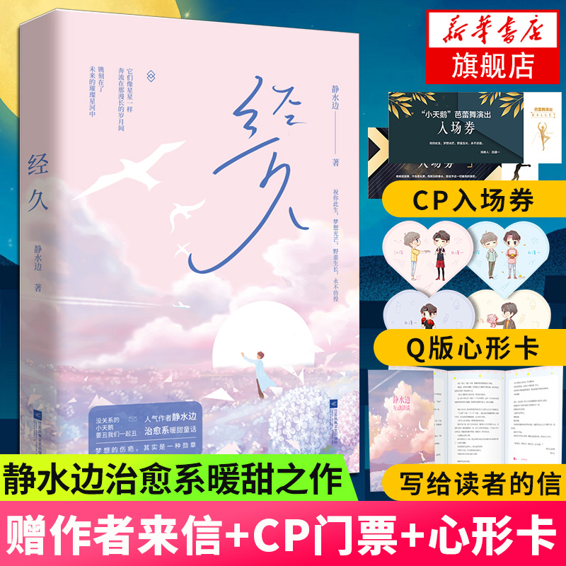 【下单享多重好礼】经久 静水边作品 花火都市言情小说书籍温馨暖甜童话小天鹅芭蕾舞者x富二代拳击手