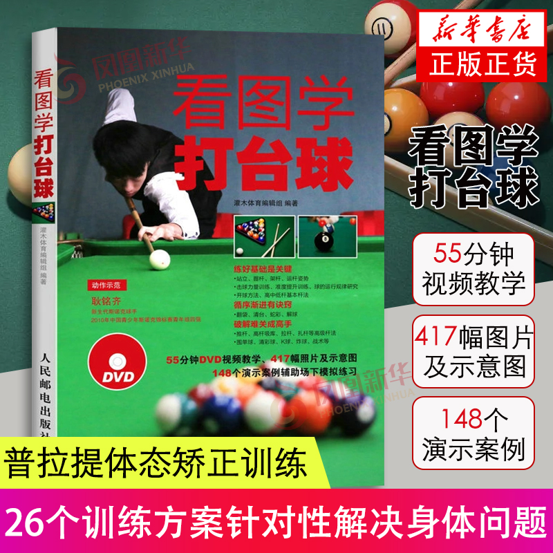 看图学打台球灌木体育编辑组桌球训练入门教程 台球教学视频教程书 打台球步骤图解书 台球自学入门书籍 台球比赛规则技巧战术书籍