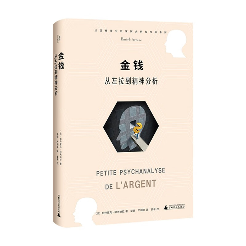 金钱 从左拉到精神分析 [法] 帕特里克 阿夫纳拉 著 法国精神分析家阿夫纳拉作品系列 心理学书籍 正版书籍【凤凰新华书店旗舰店】