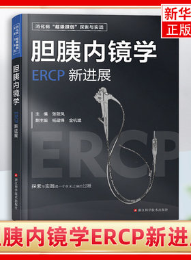 胆胰内镜学ERCP新进展 张筱凤 胆道疾病内窥镜检胰腺疾病造影 消化科内镜科胆道胰腺科等从业人员提供ERCP诊断和治疗的理论与实践