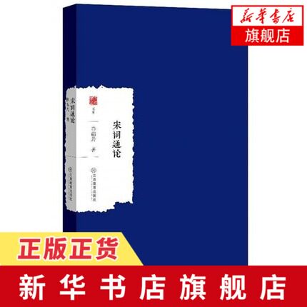 宋词通论 薛砺若 大家学术文库  北宋与南宋词风的一般比较和观察 古典文学理论 文学理论书籍文学评论与研究 凤凰新华书店旗舰店使用感如何?