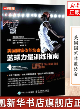 美国国家体能协会篮球力量训练指南 NSCA nsca篮球训练书籍 体能训练 篮球教学书籍 篮球教学训练指南指导书籍凤凰新华书店正版