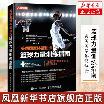 美国国家体能协会篮球力量训练指南 NSCA nsca篮球训练书籍 体能训练 篮球教学书籍 篮球教学训练指南指导书籍凤凰新华书店正版