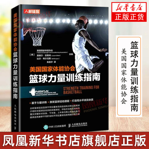 美国国家体能协会篮球力量训练指南 NSCA nsca篮球训练书籍 体能训练 篮球教学书籍 篮球教学训练指南指导书籍凤凰新华书店正版