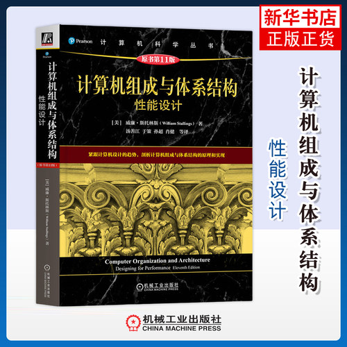 计算机组成与体系结构-性能设计(原书第11版)(美)威廉.斯托林斯计算机系统结构（新）机械工业出版社凤凰新华书店旗舰店
