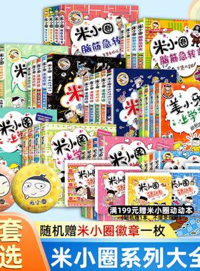 正版 全套47册爆笑米小圈上学记一二三四年级全套 脑筋急转弯漫画成语姜小牙上学记猜谜语漫画历史快乐大语文非注音版课外阅读书籍