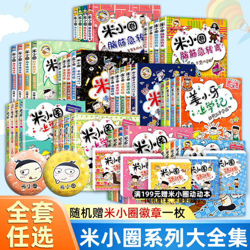 米小圈上学记一二三四年级全套