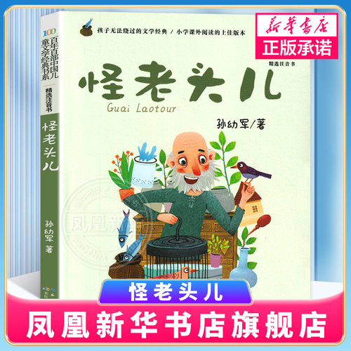 正版童书怪老头儿孙幼军彩图注音版少儿故事图画读物一二三四年级小学生6-10-12岁课外阅读书百年百部中国儿童文学书系