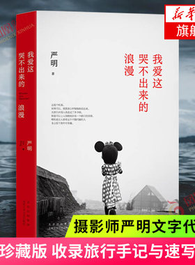 我爱这哭不出来的浪漫 严明著 精装珍藏版摄影师创作手札收录旅行手记与速写画稿摄影师严明文字作品 新华书店旗舰店正版