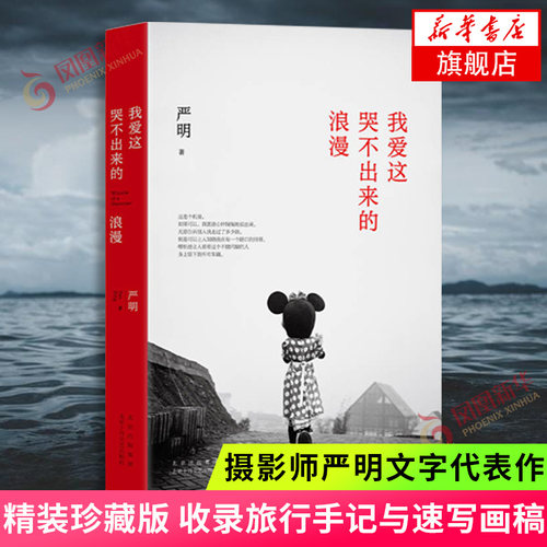 我爱这哭不出来的浪漫 严明著 精装珍藏版摄影师创作手札收录旅行手记与速写画稿摄影师严明文字作品 新华书店旗舰店正版