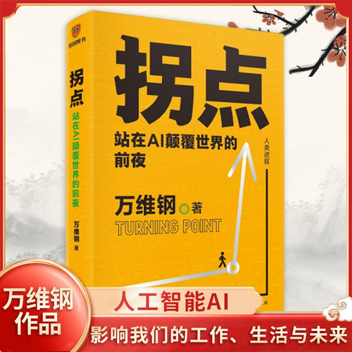拐点 站在AI颠覆世界的前夜 万维钢著 正在到来的人工智能新浪潮 人工智能AI将如何影响我们的工作生活与未来 得到 新华书店正版