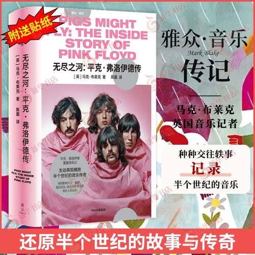 无尽之河 平克弗洛伊德传 马克布莱克 著 生动再现横跨半个世纪的音乐传奇 还原了乐队的传奇故事 中信出版集团 新华书店正版书籍